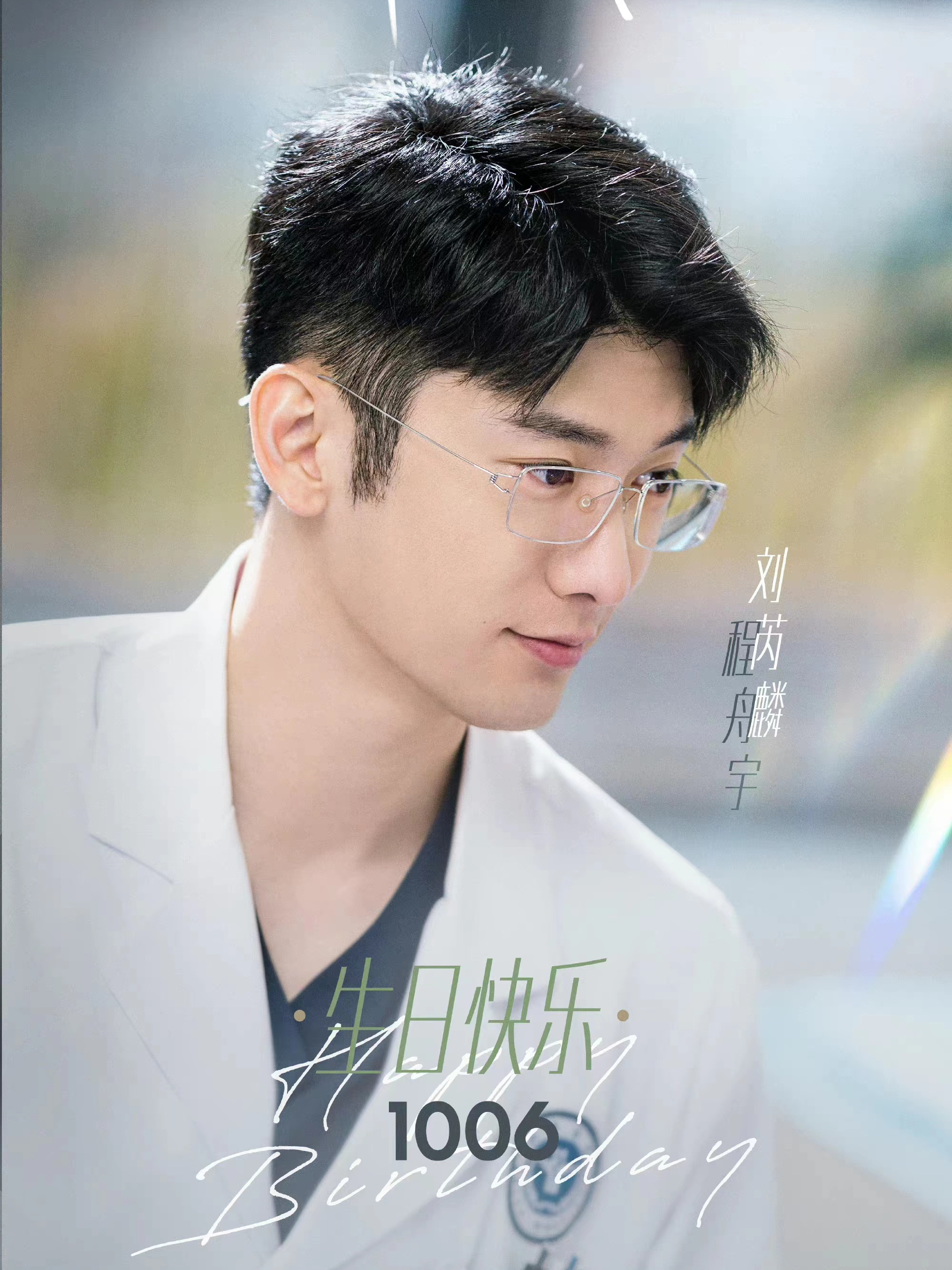 lemmaid="20216324">听说你喜欢我 /a>》中的角色,是由刘芮麟饰演