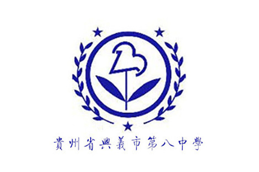 data-lemmaid="37015">贵州 /a>省兴义市第八中学,简称兴义八中,创建