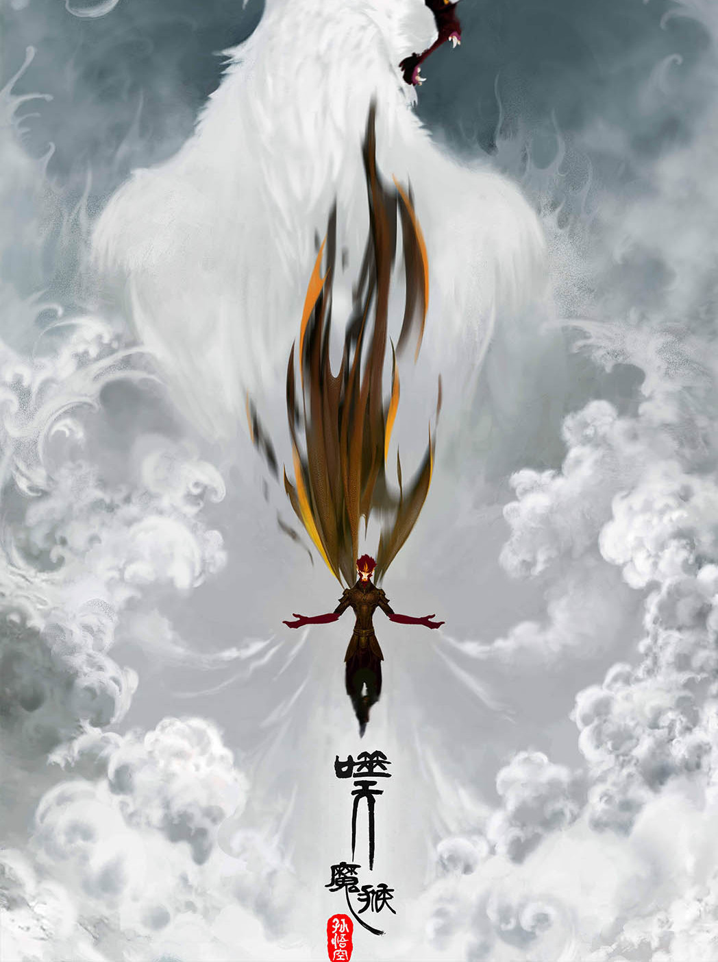 孙悟空之噬天魔猴