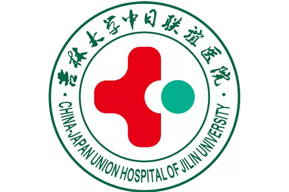 吉林大学白求恩第三临床医学院