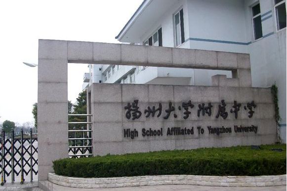 扬州大学附属中学