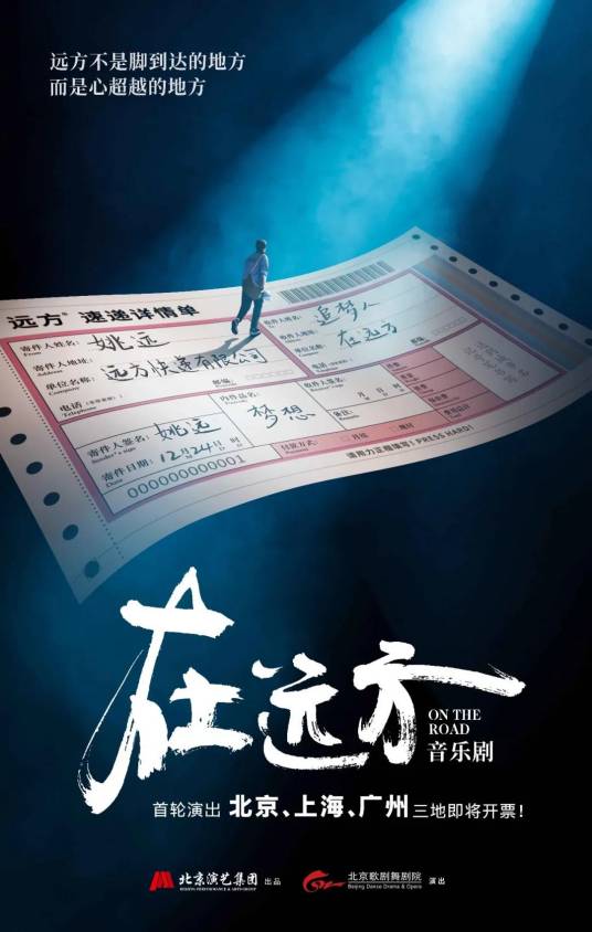 在远方（《在远方》音乐剧）_百度百科
