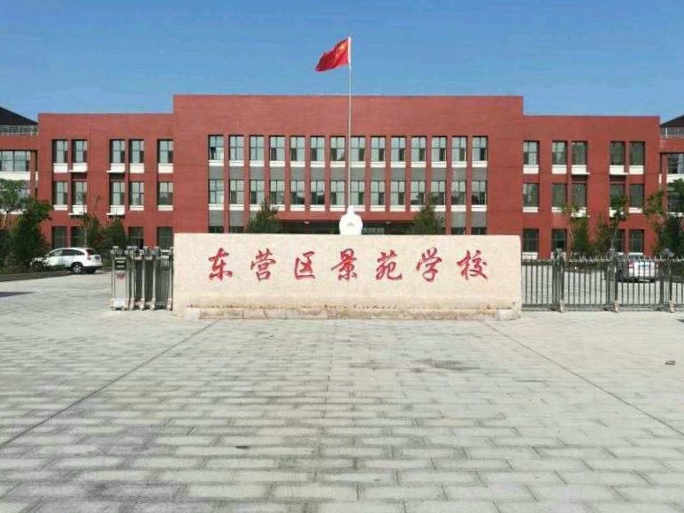东营市东营区景苑学校