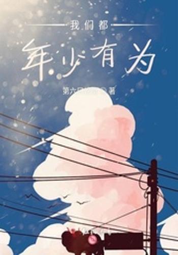 我们都年少有为