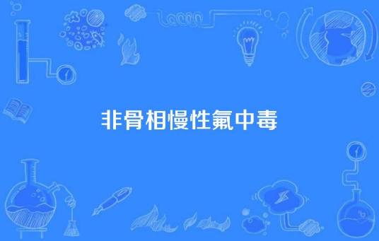 非骨相慢性氟中毒_百度百科