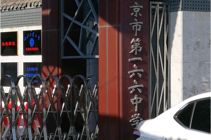 北京市第一六六中学(东四六条校区)
