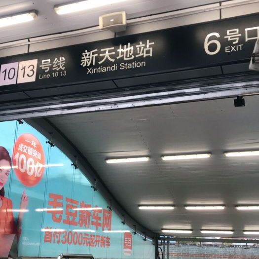 一大会址·新天地站