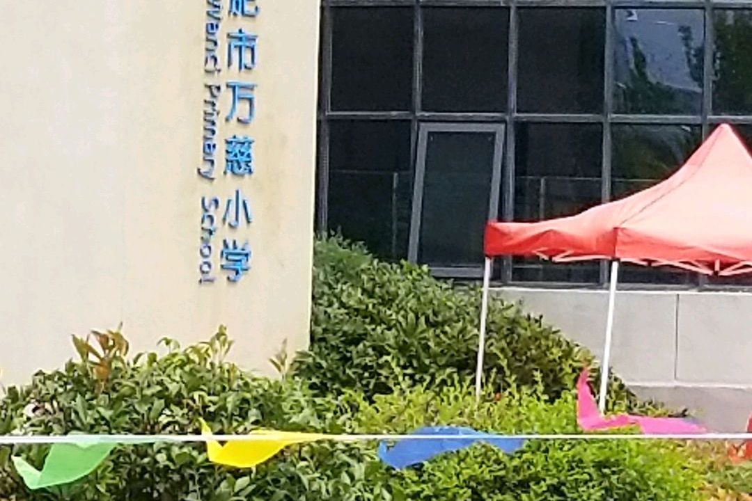 合肥师范附属小教育集团万慈小学