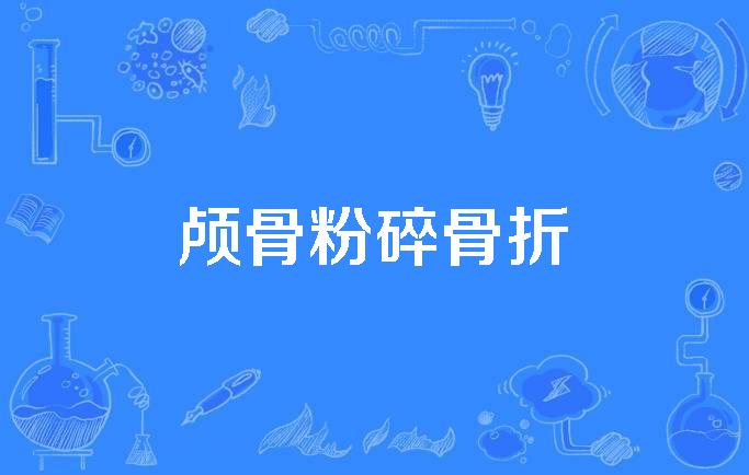  p>颅骨粉碎骨折(comminuted fracture of skull)是1997年发布的医学