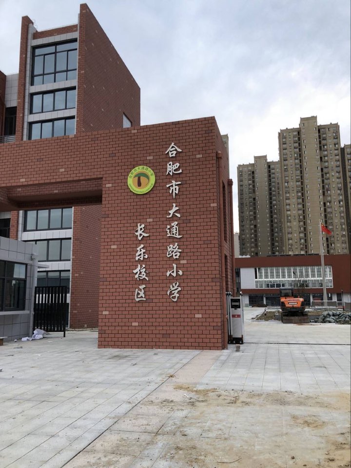 合肥市大通路小学长乐路校区