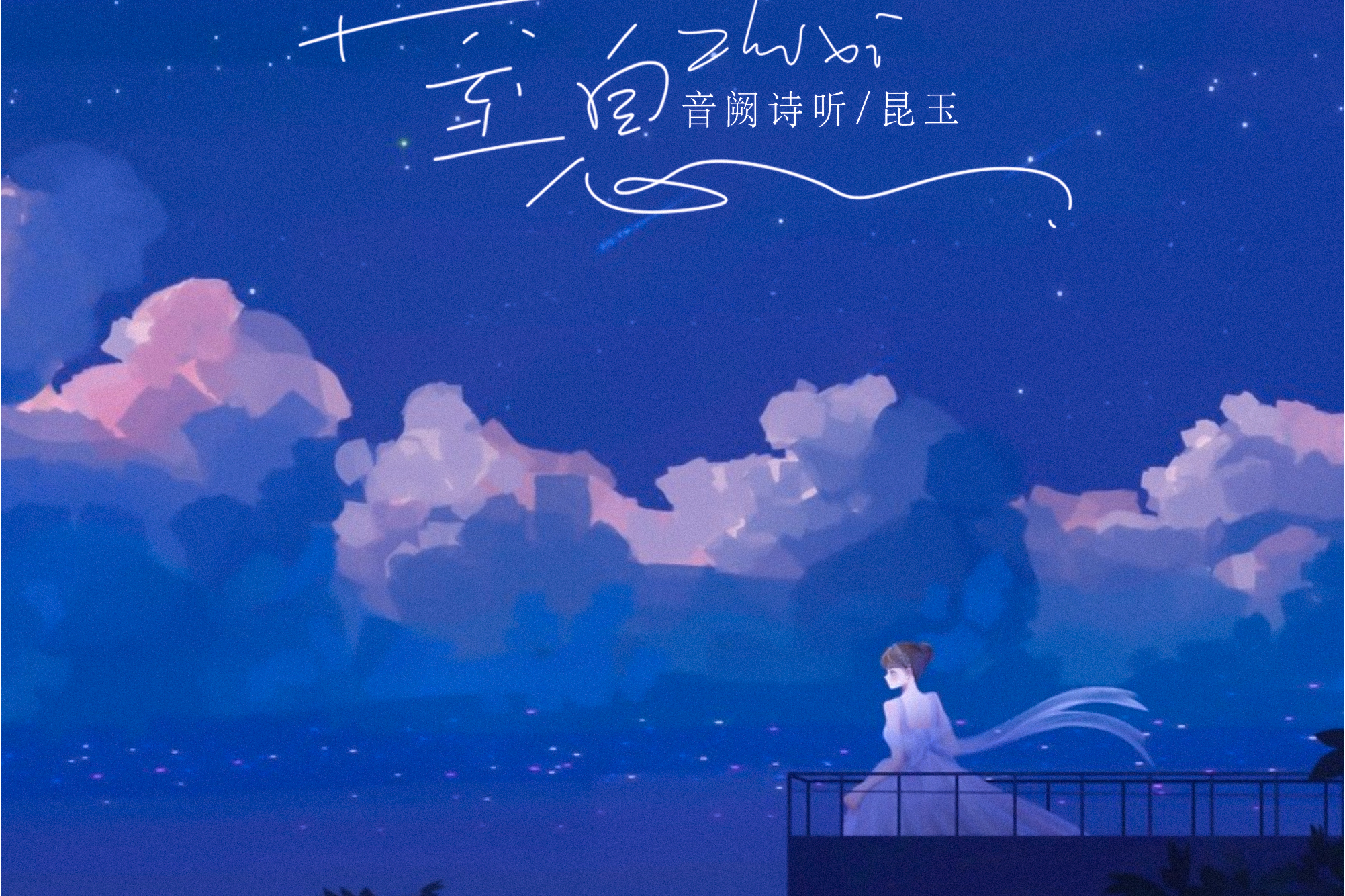  p>《窒息》是音阙诗听/昆玉演唱的歌曲,发行于2022年4月4日,收录于