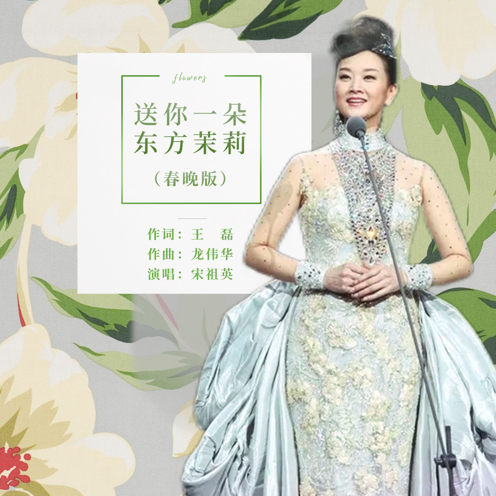 (春晚版)是王磊作词,龙伟华作曲编曲,宋祖英演唱的歌曲