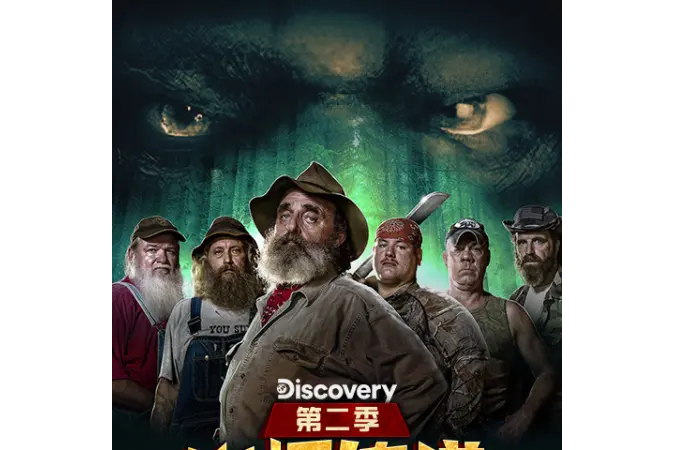 山怪传说第二季