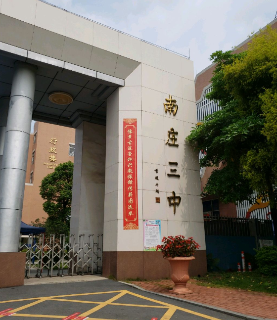 禅城区南庄镇第三中学