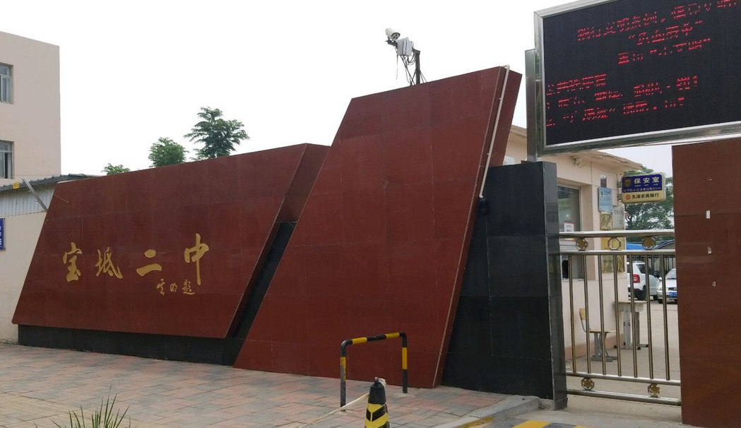 天津市宝坻区第二中学