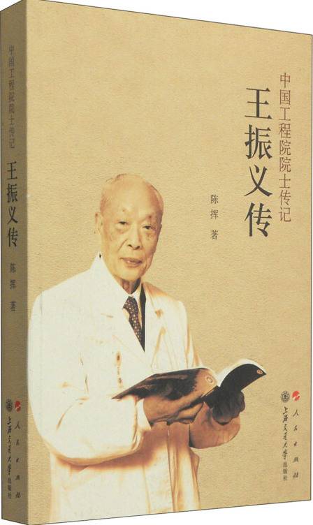 中国工程院院士传记：王振义传_百度百科