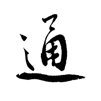 通_百度百科