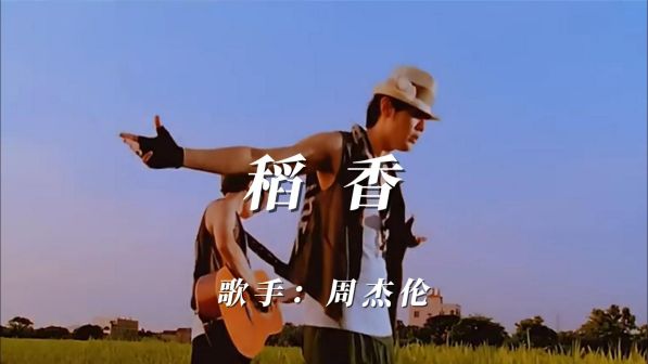 稻香（2008年周杰伦演唱的民谣歌曲）_百度百科