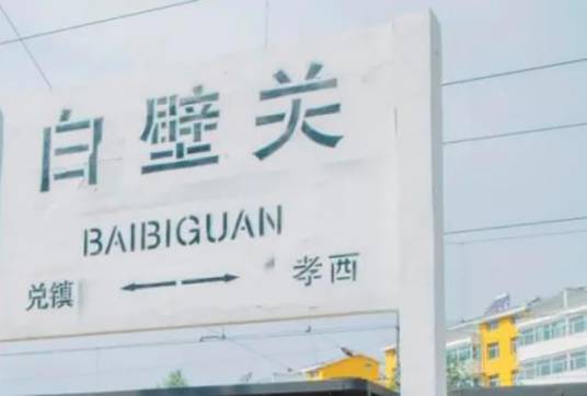 白壁关站_百度百科