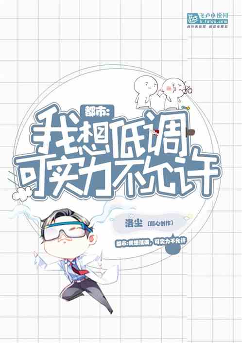 都市:我想低调,可实力不允许