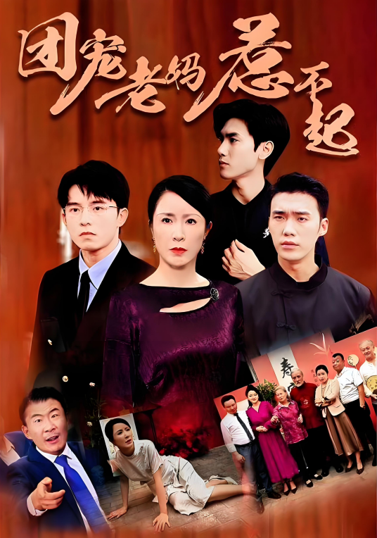 团宠老妈惹不起_百度百科
