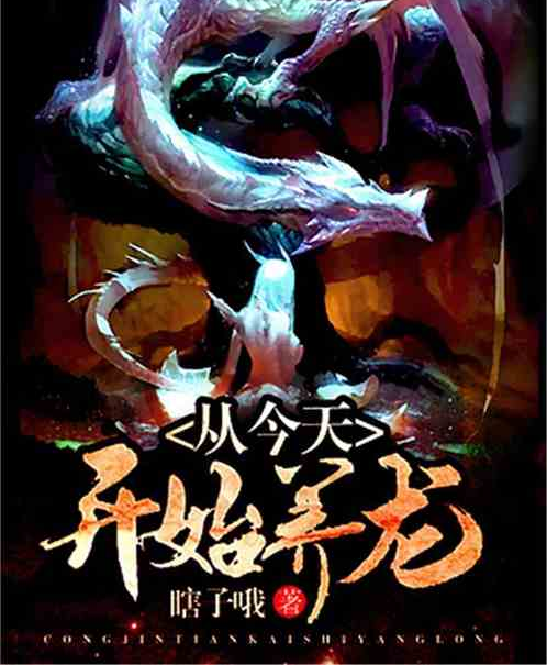 从今天开始养龙