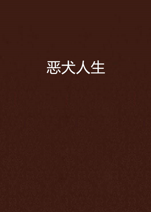 《恶犬人生》是已完结于晋江文学网的一部网络小说作品,作者是天道酬