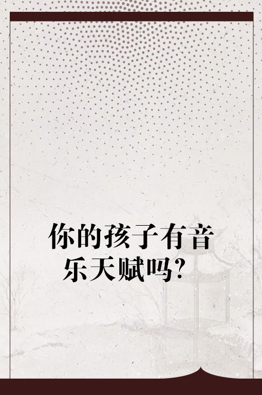 你的孩子有音乐天赋吗?