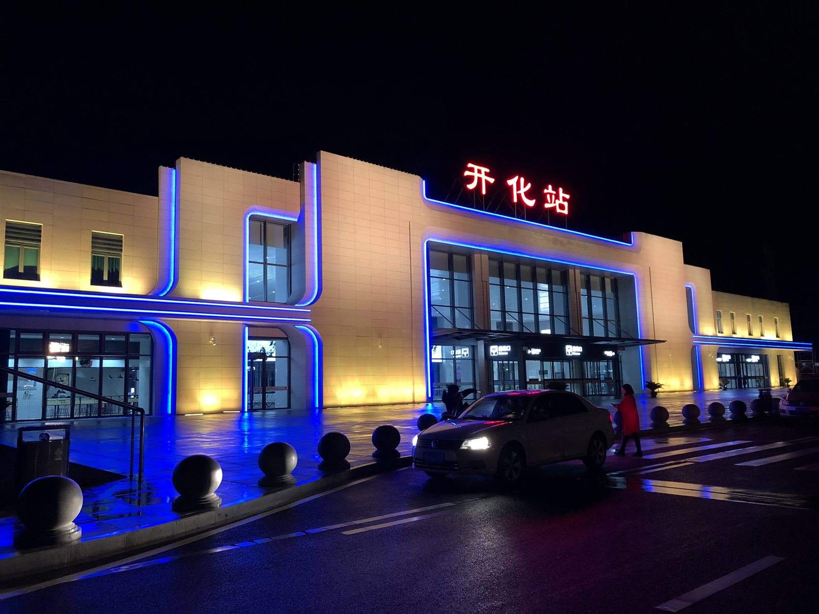 开化站