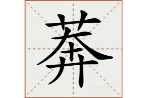  p>莾,汉语文字,读作莾(mǎng),古同"莽 span class="ref" data-ctrid