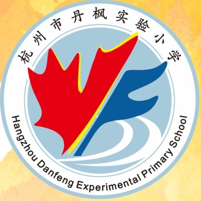 杭州市丹枫实验小学
