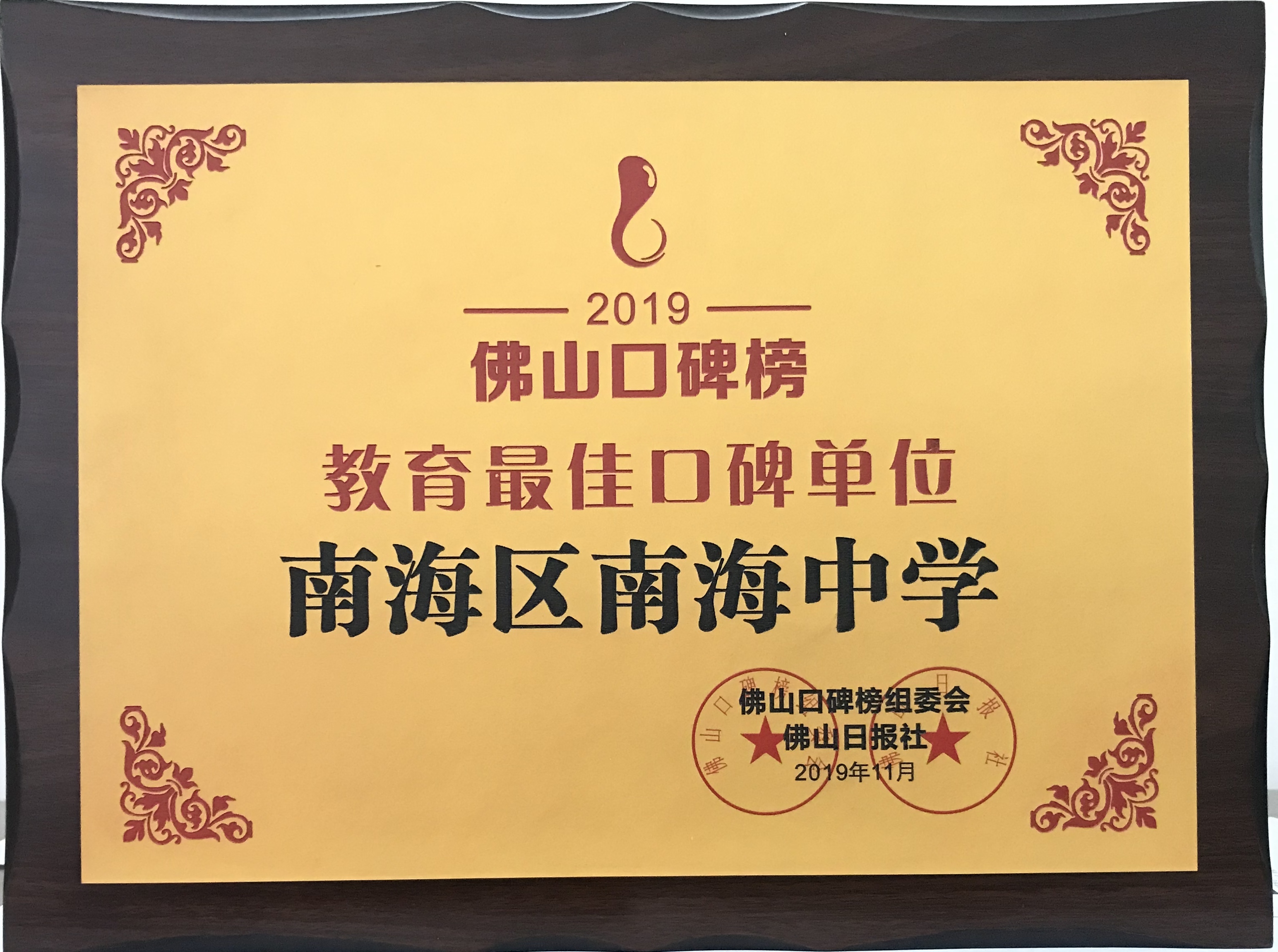 佛山市南海区南海中学