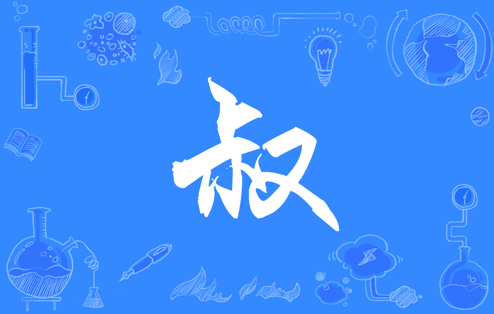  p data-id="gnbligqhg5">叔(拼音:shū)是汉语通用规范一级汉字(常用