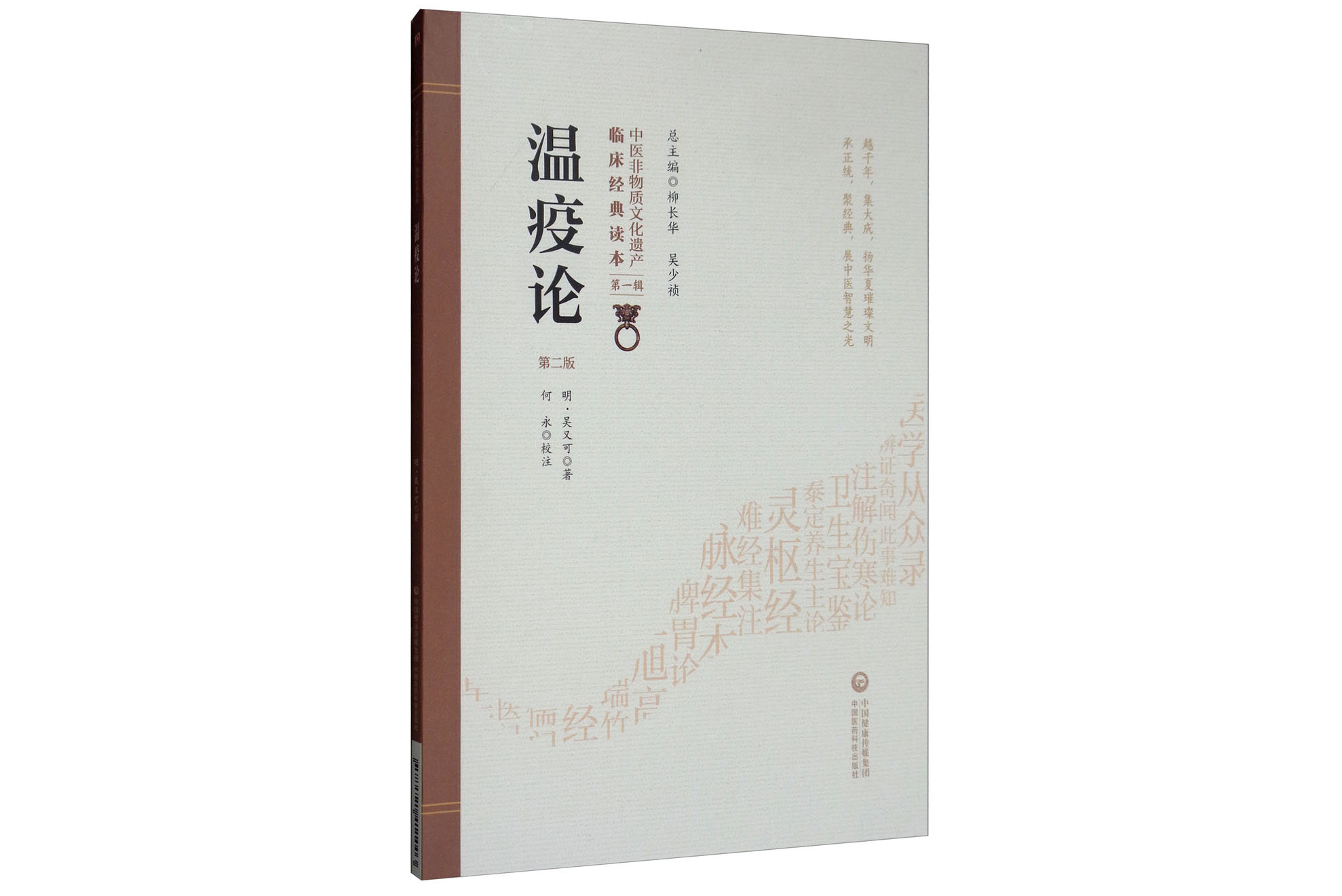 温疫论(第二版)(中医非物质文化遗产临床经典读本)