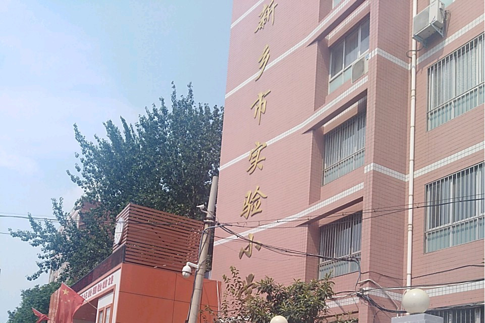 新乡市实验小学
