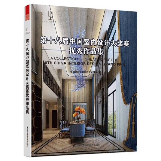 第十八届中国室内设计大奖赛优秀作品集_百度百科