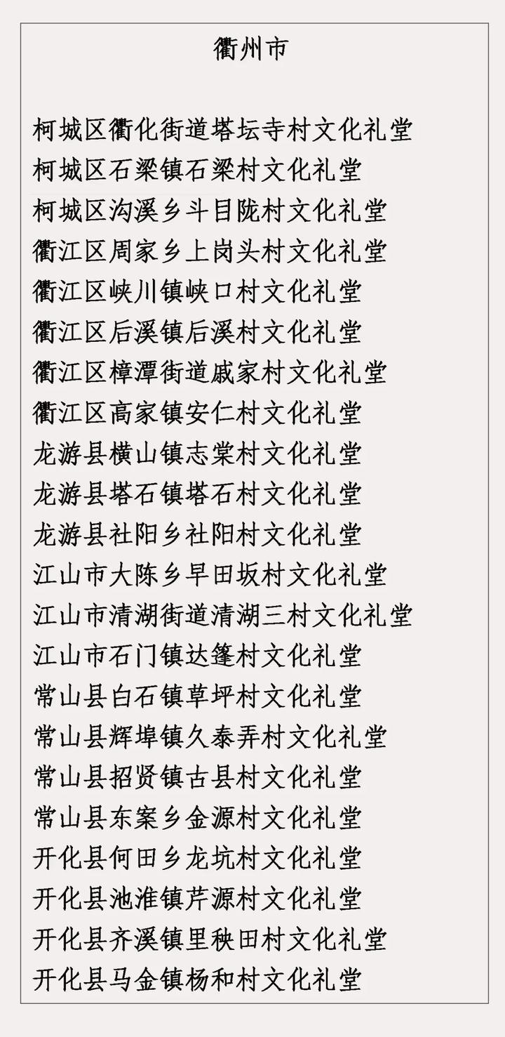 浙江农村文化礼堂