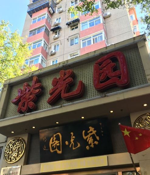 紫光园(团结湖店)