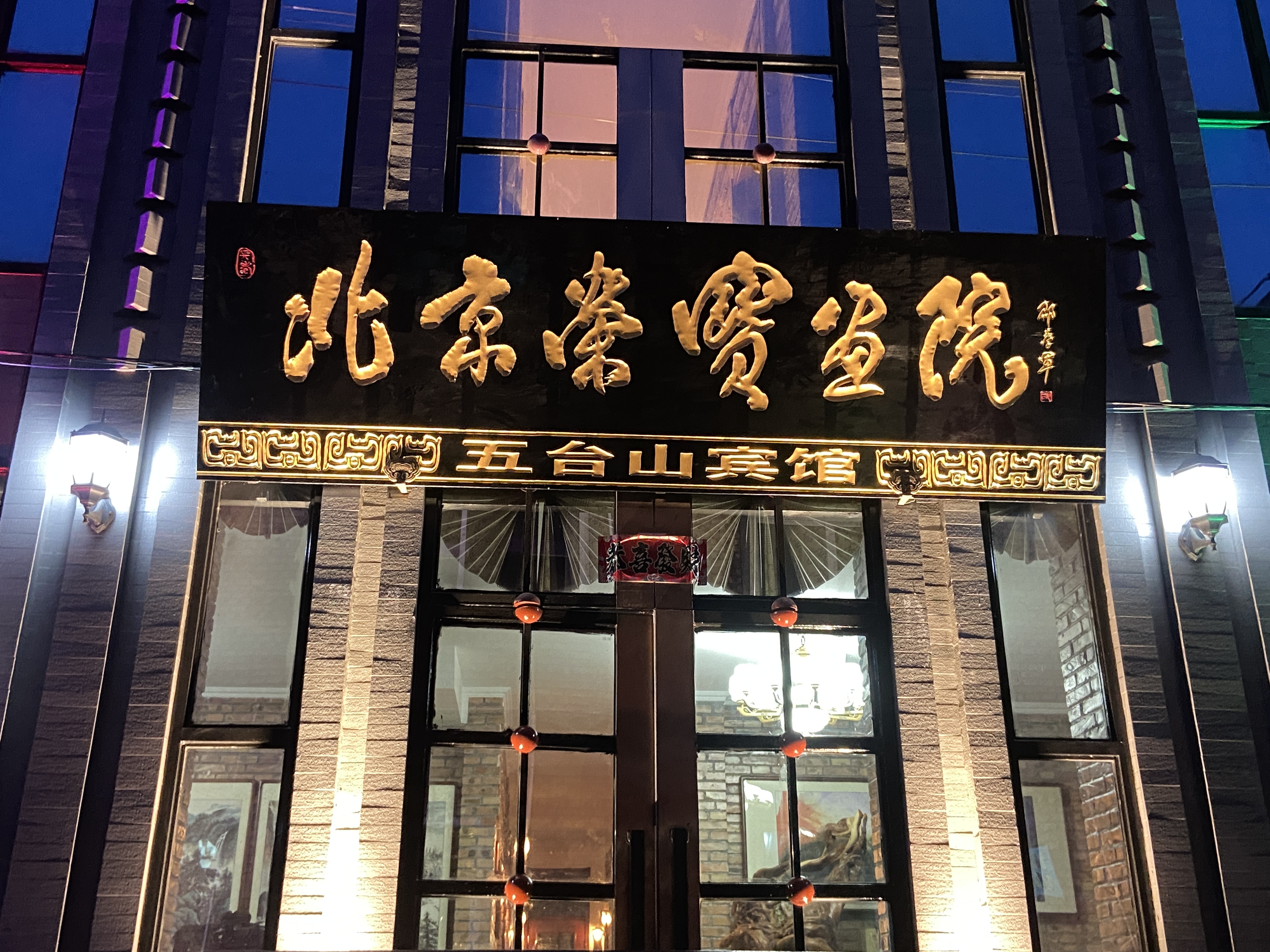 忻州市五台山风景名胜区荣宝宾馆