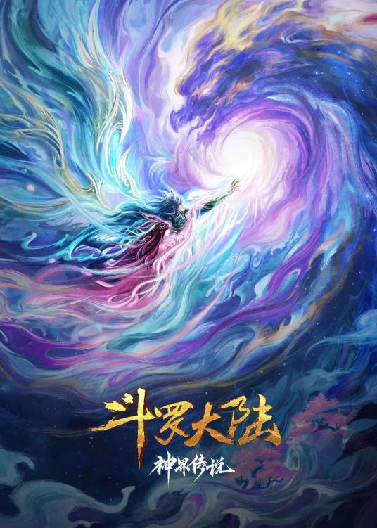 斗罗大陆院线剧场版神界传说_百度百科