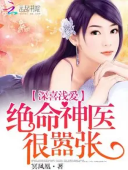 深喜浅爱:绝命神医很嚣张