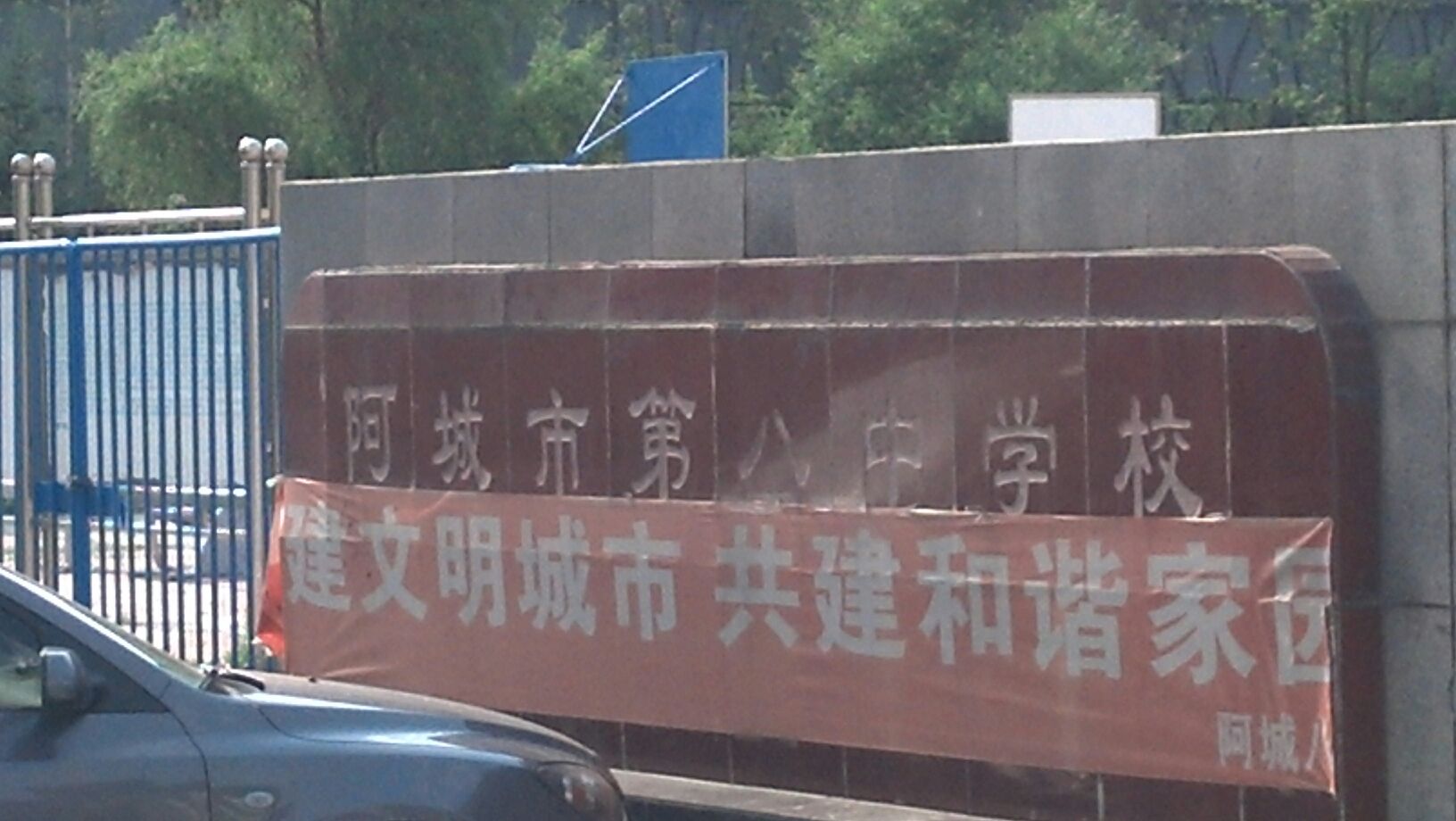 哈尔滨市阿城区第八中学校
