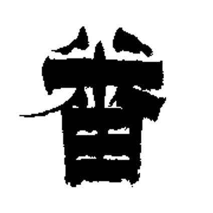  p data-id="snnuievsvkho">番(拼音:fān,pān), span class="ref"