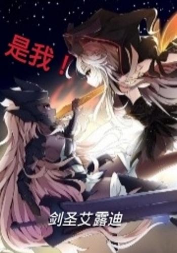是我!剑圣艾露迪