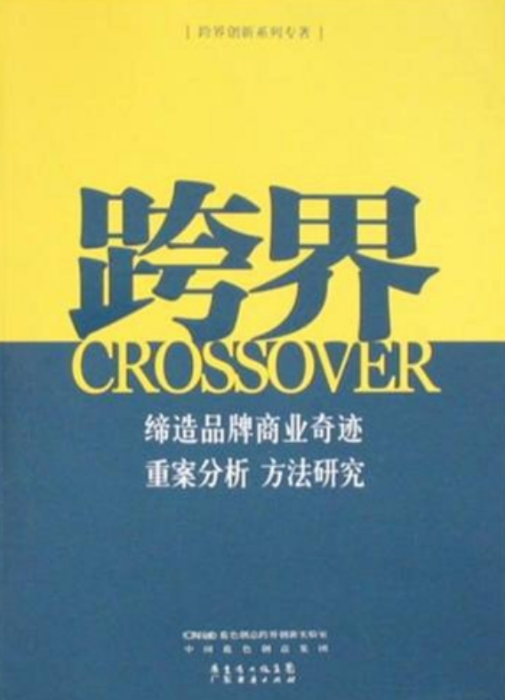 跨界创新新系列丛书·跨界改变中国:跨界
