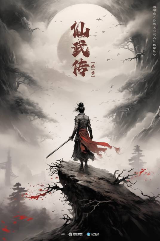 仙武传（爱你影业有限公司备案的古装电视剧）_百度百科