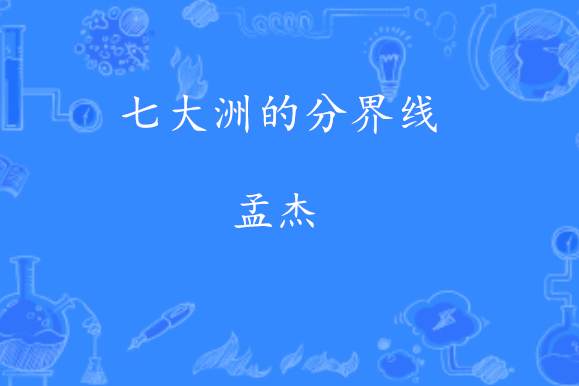 七大洲的分界线