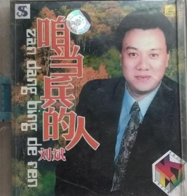 咱当兵的人hdcd