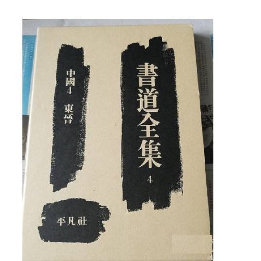书道全集_百度百科