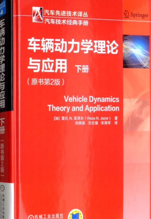 车辆动力学理论与应用(原书第2版)(下册)